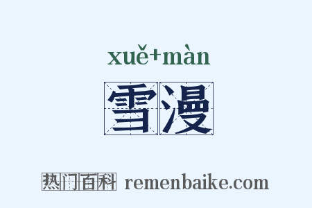 雪漫是什么意思的图片